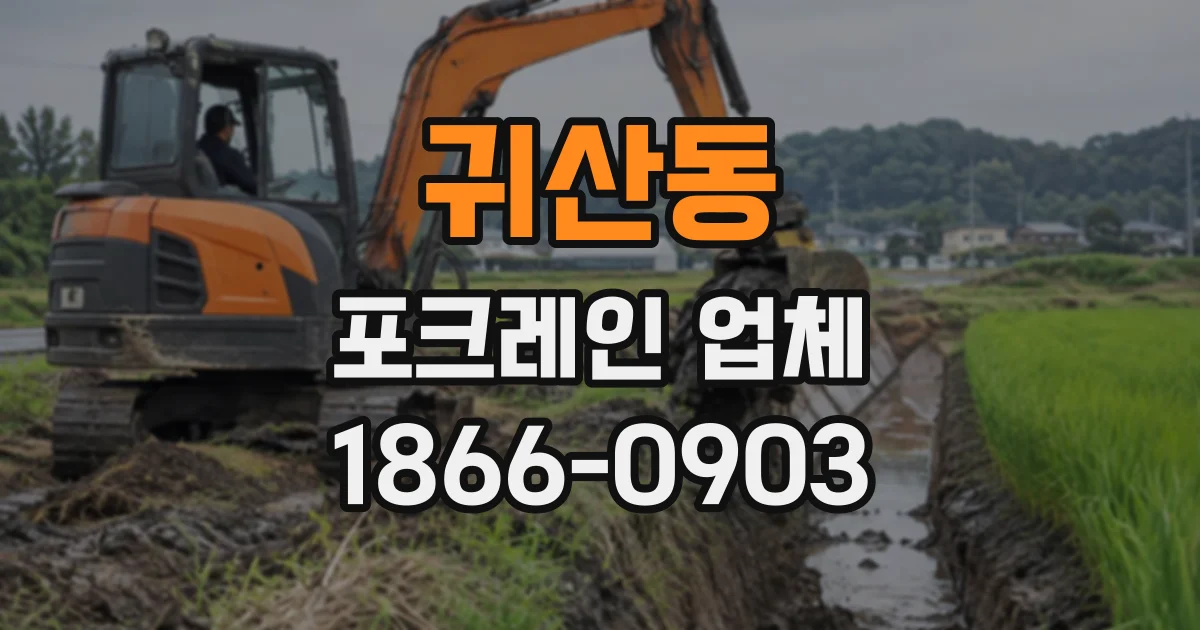 귀산동 포크레인업체
