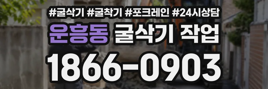 운흥동 굴삭기작업 상담 전화 1866-0903
