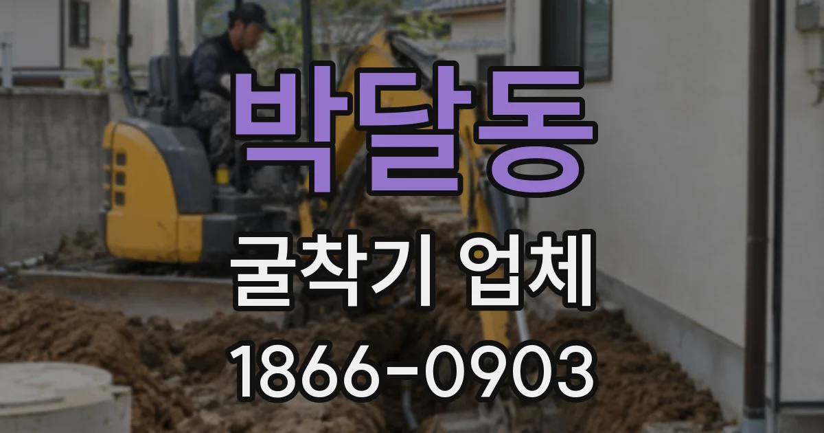 박달동 굴착기 업체
