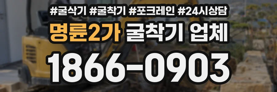 명륜2가 굴착기 업체
