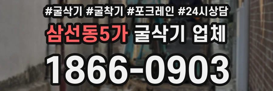 삼선동5가 굴삭기 업체