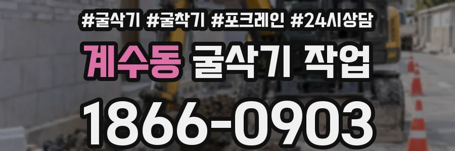 계수동 굴삭기 작업