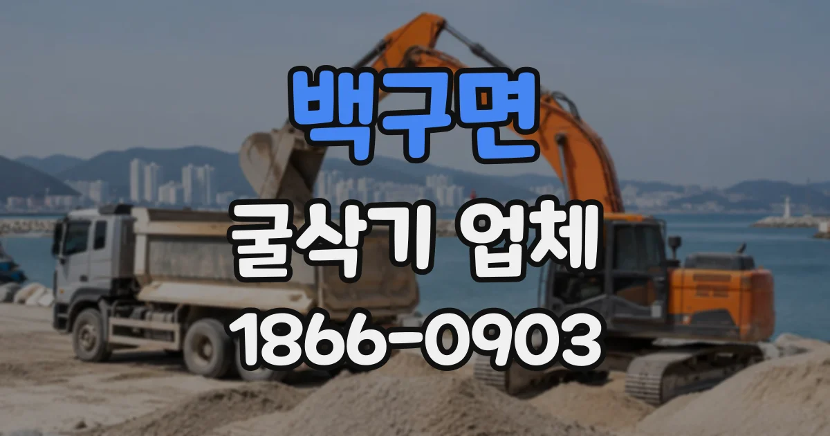 백구면 굴삭기업체 토사 반출 업체를 고를 때 살펴볼 허가와 절차