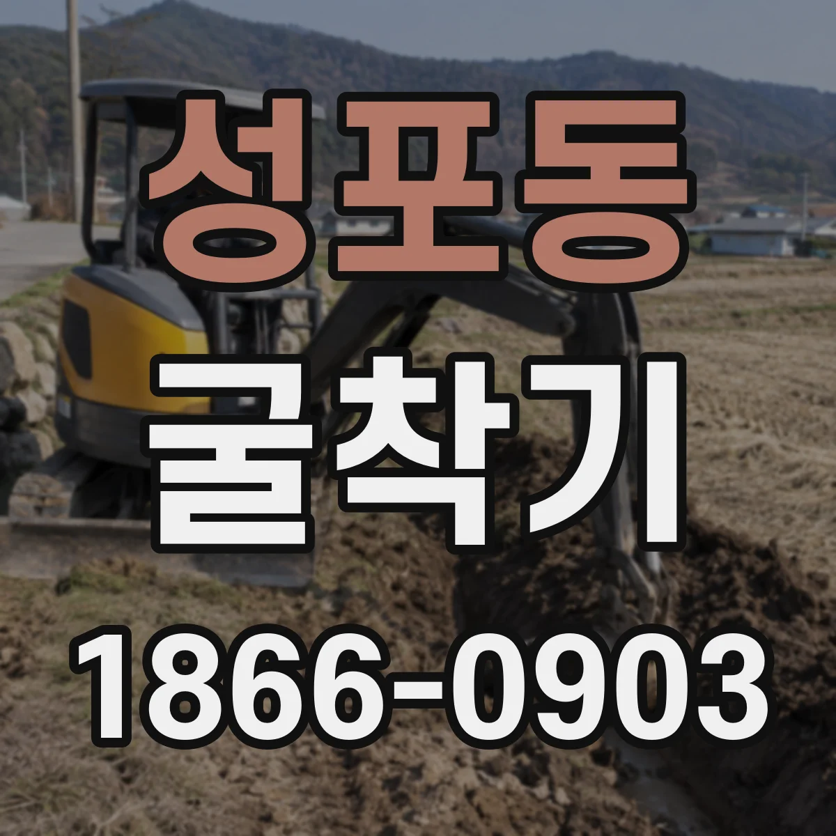성포동 굴착기