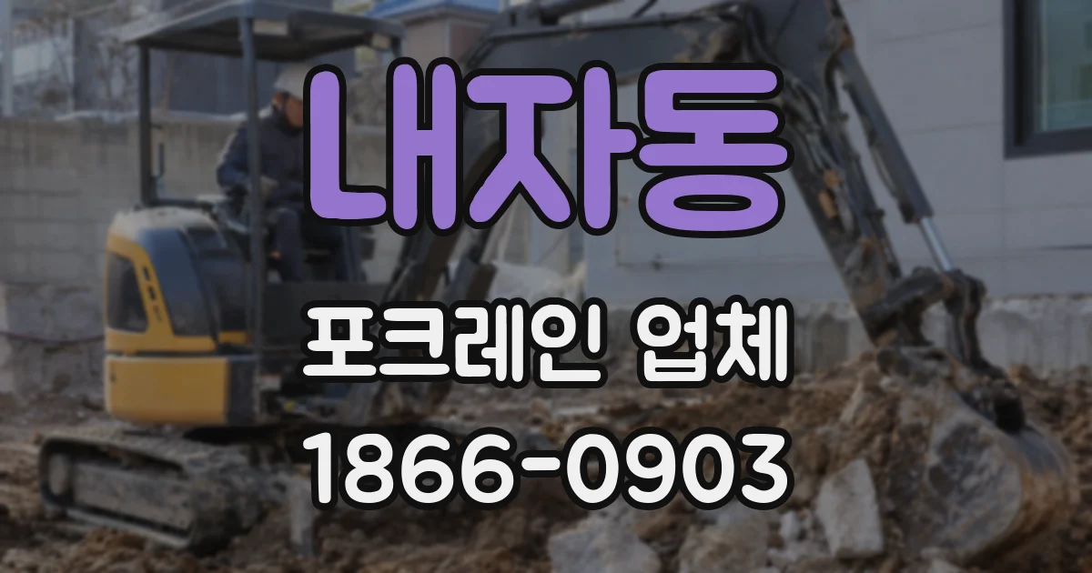 내자동 포크레인 업체