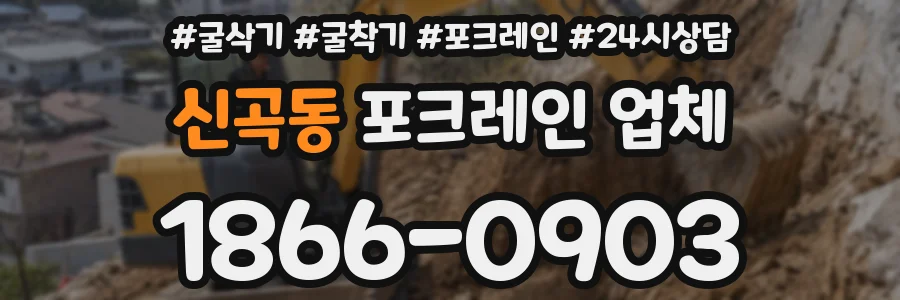 신곡동 포크레인 업체