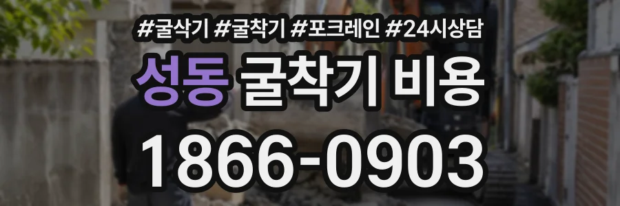 성동 굴착기비용 상담 전화 1866-0903