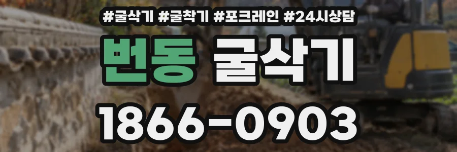 번동 굴삭기