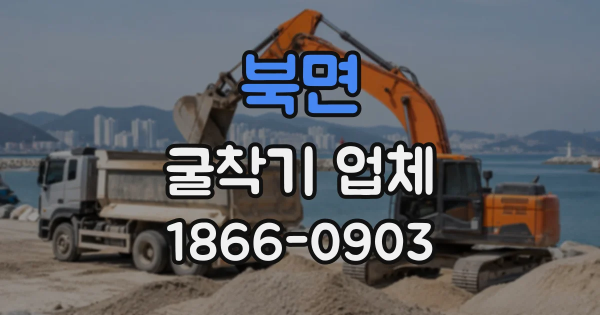 북면 굴착기업체