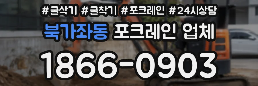 북가좌동 포크레인 업체