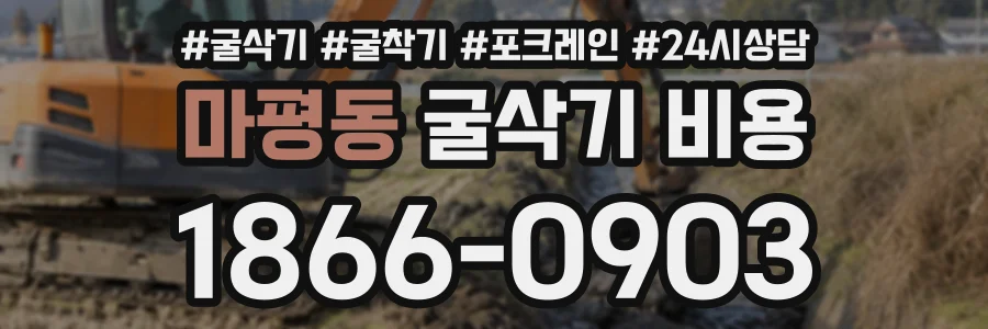 마평동 굴삭기비용 상담 전화 1866-0903