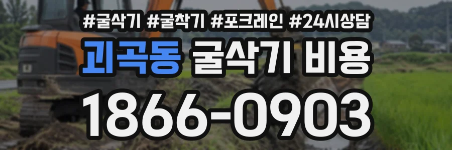 괴곡동 굴삭기비용 상담 전화 1866-0903