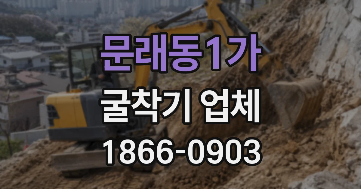 문래동1가 굴착기 업체