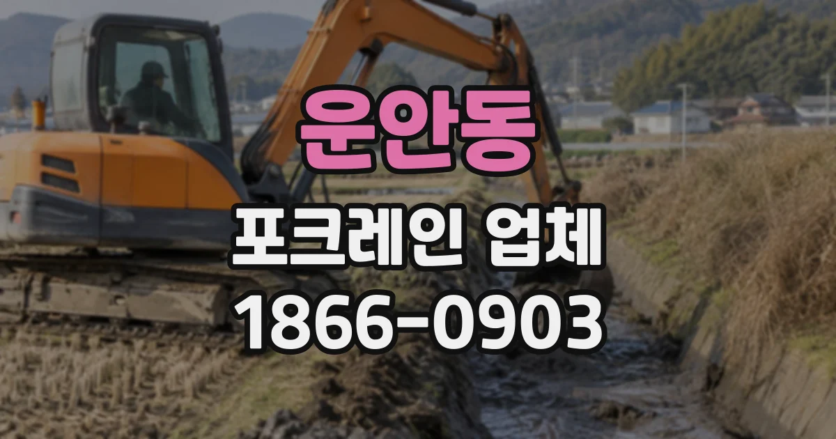 운안동 포크레인업체