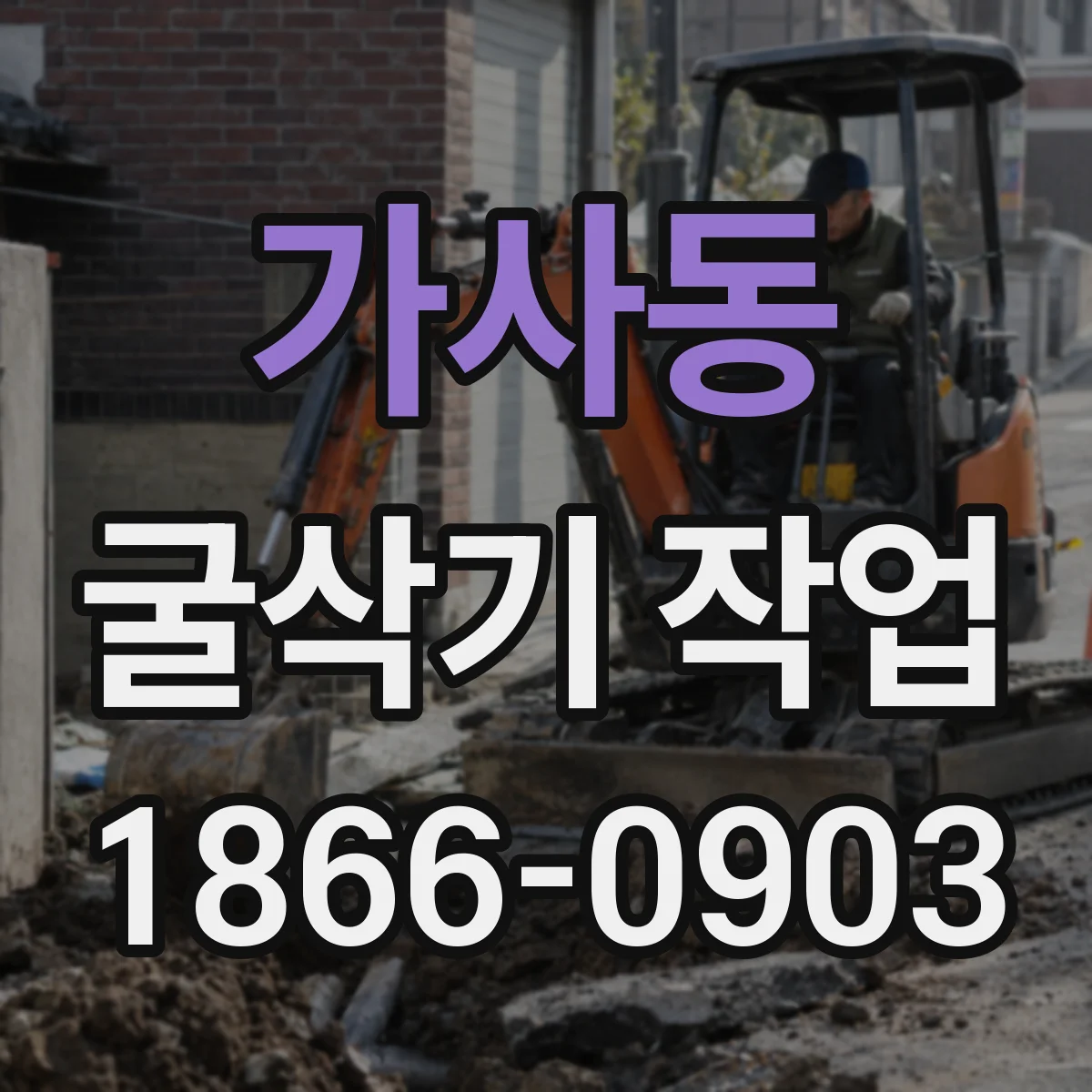 가사동 굴삭기 작업