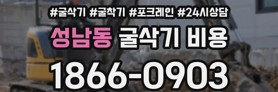 성남동 굴삭기 비용