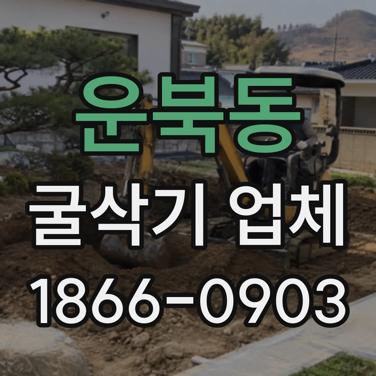 운북동 굴삭기 업체
