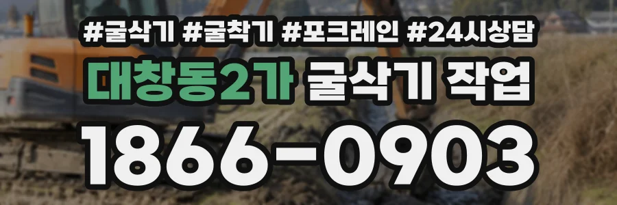 대창동2가 굴삭기작업 상담 전화 1866-0903