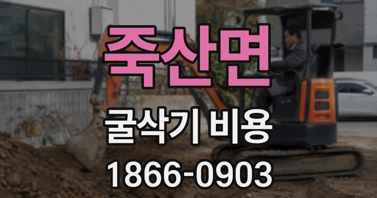 죽산면 굴삭기 비용