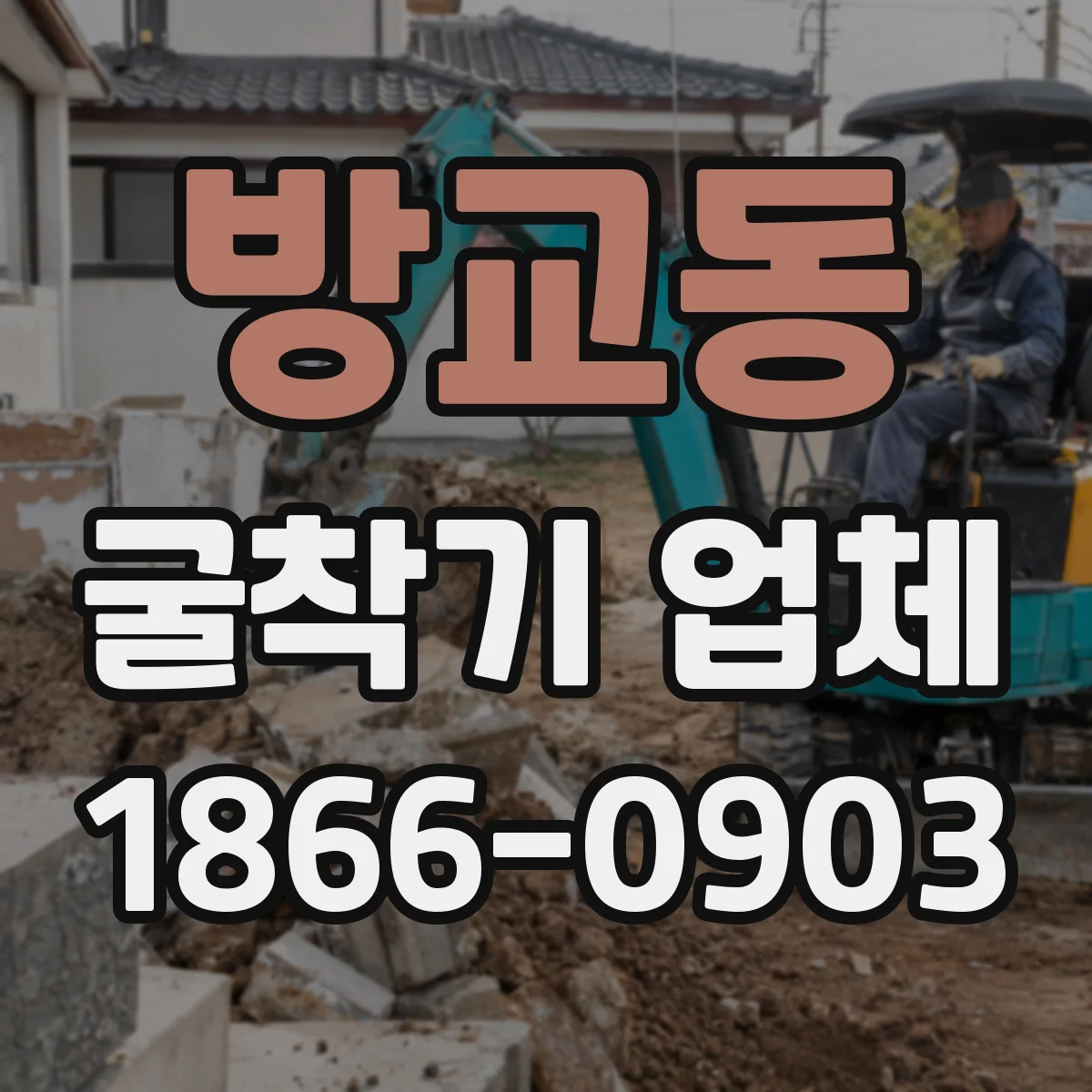 방교동 굴착기 업체