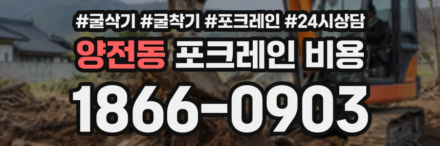 양전동 포크레인비용 상담 전화 1866-0903
