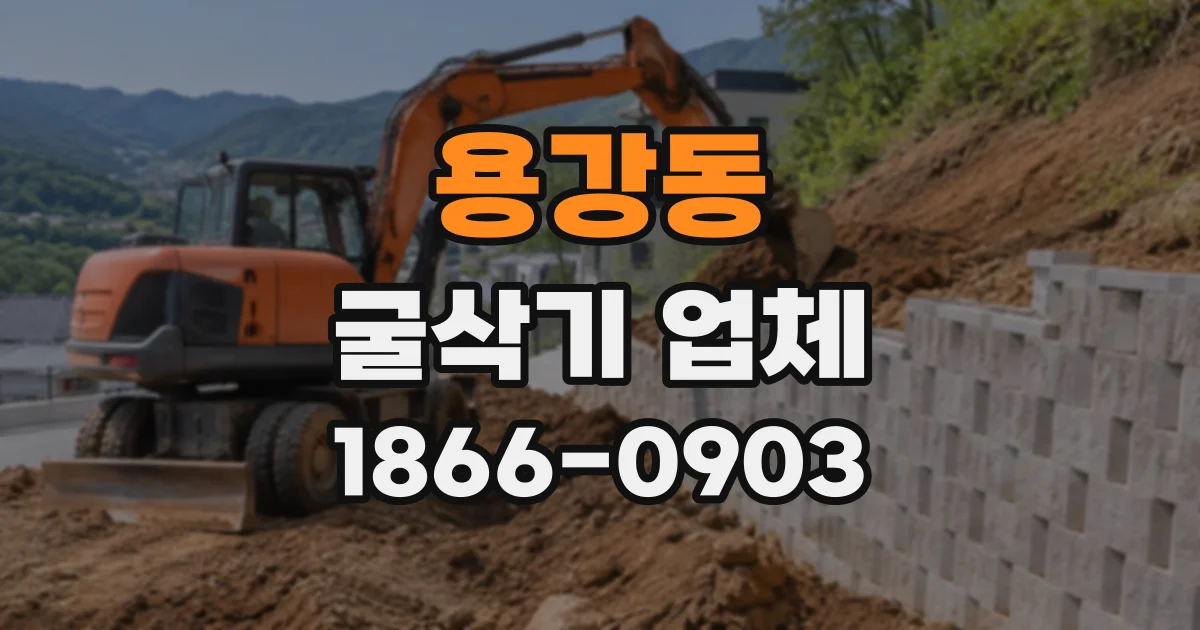 용강동 굴삭기업체