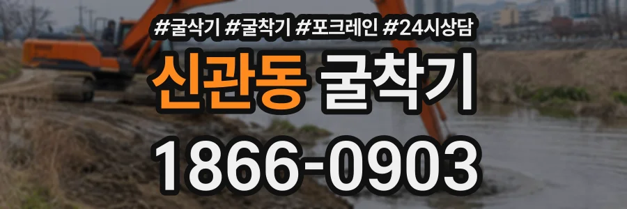 신관동 굴착기 상담 전화 1866-0903