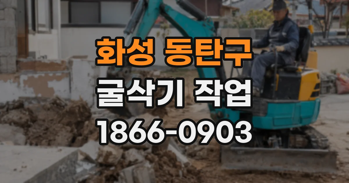 화성 동탄구 굴삭기 작업