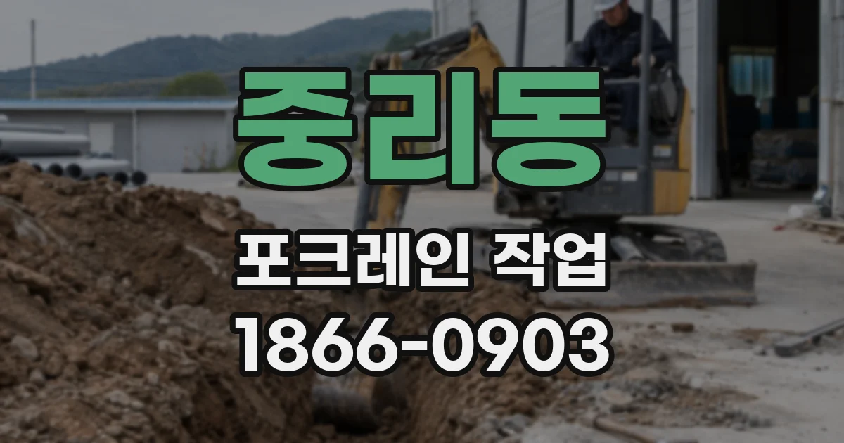 중리동 포크레인 작업