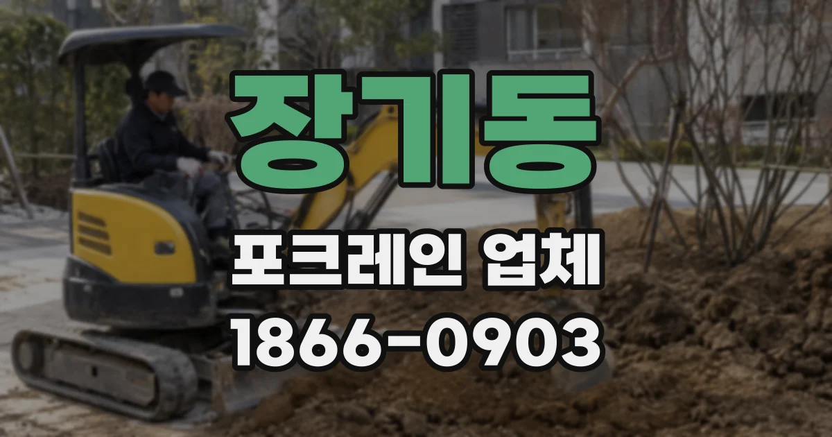 장기동 포크레인 업체