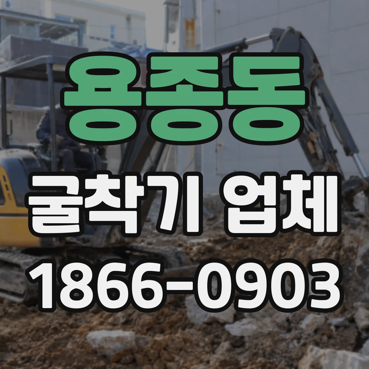 용종동 굴착기 업체