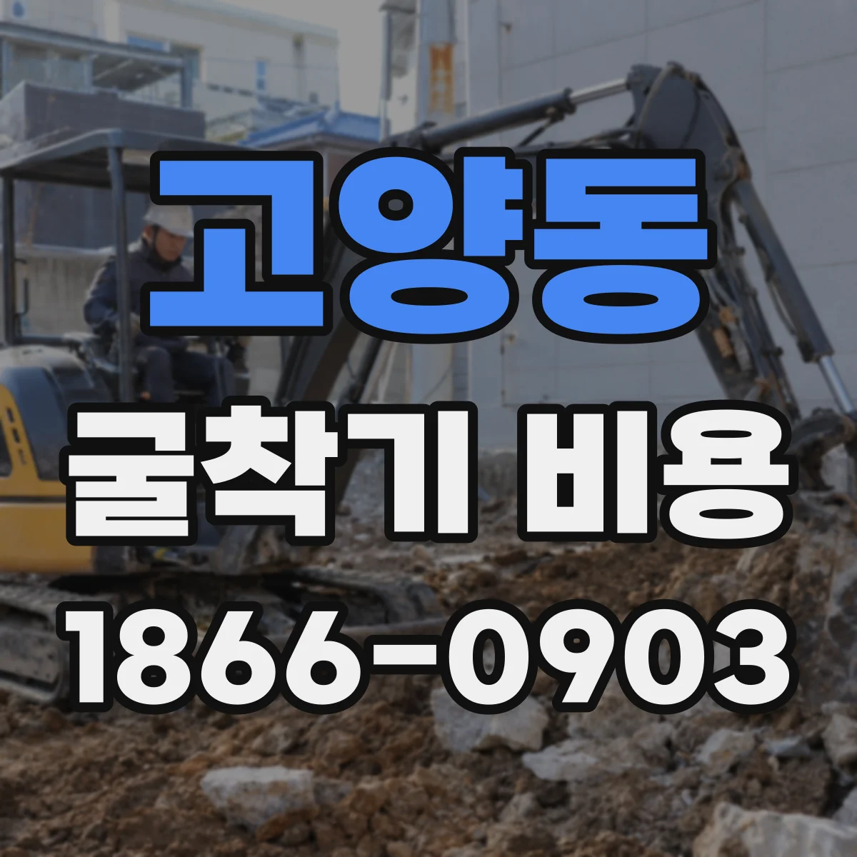 고양동 굴착기 비용