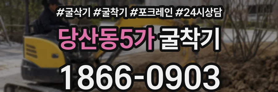 당산동5가 굴착기