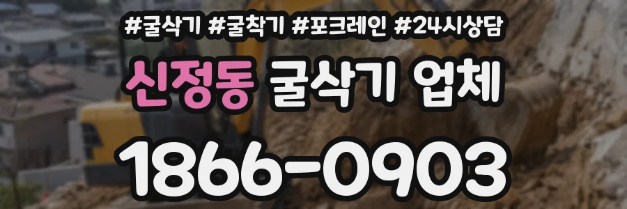 신정동 굴삭기 업체