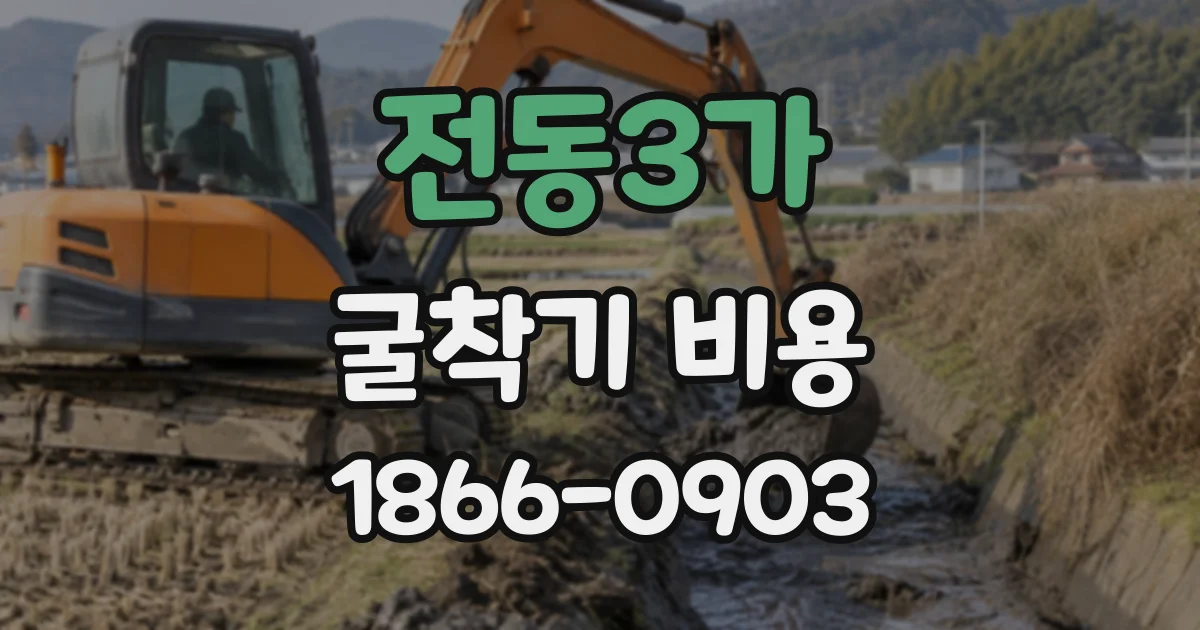 전동3가 굴착기비용 반나절 작업의 최소 이용 시간은 어떻게 될까
