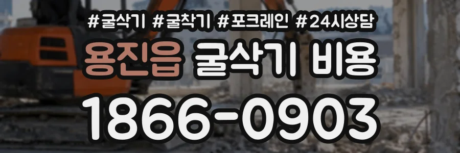 용진읍 굴삭기비용 상담 전화 1866-0903
