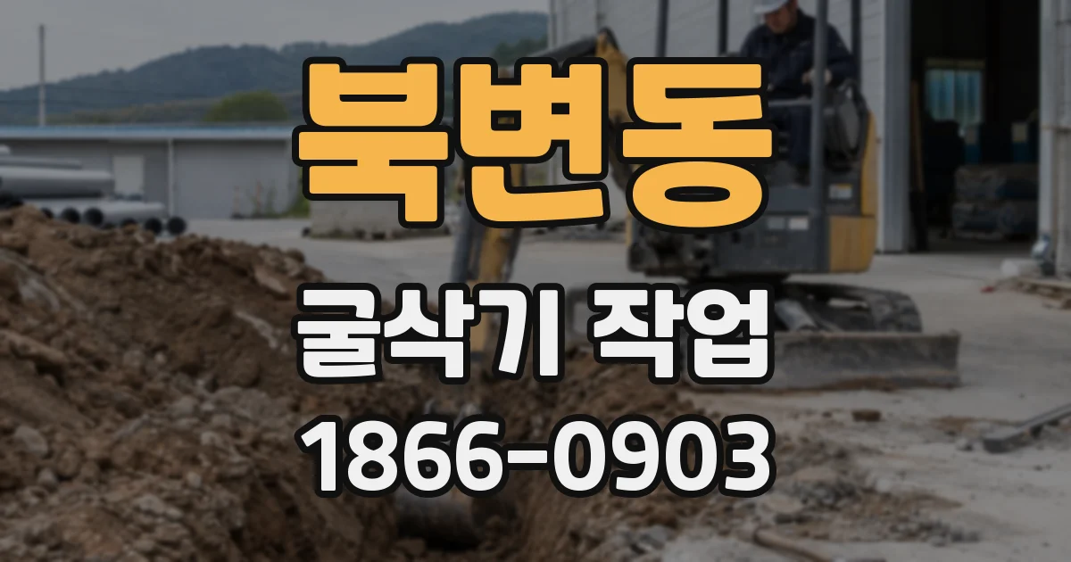 북변동 굴삭기 작업