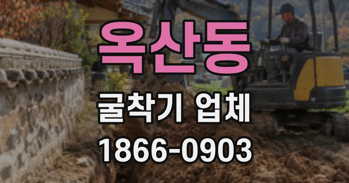 옥산동 굴착기 업체