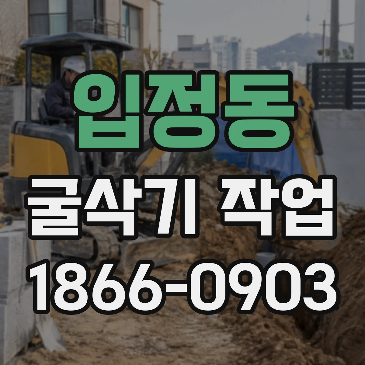 입정동 굴삭기 작업
