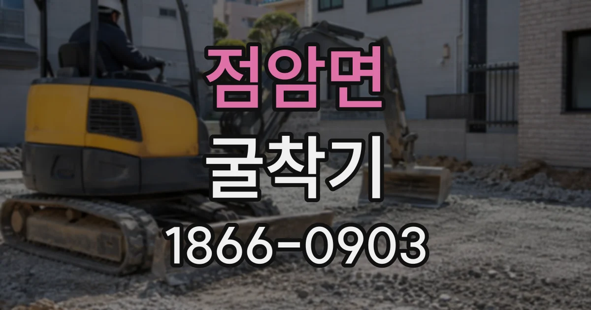 점암면 굴착기