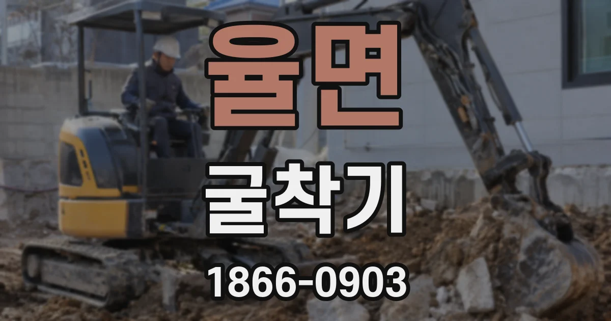 율면 굴착기