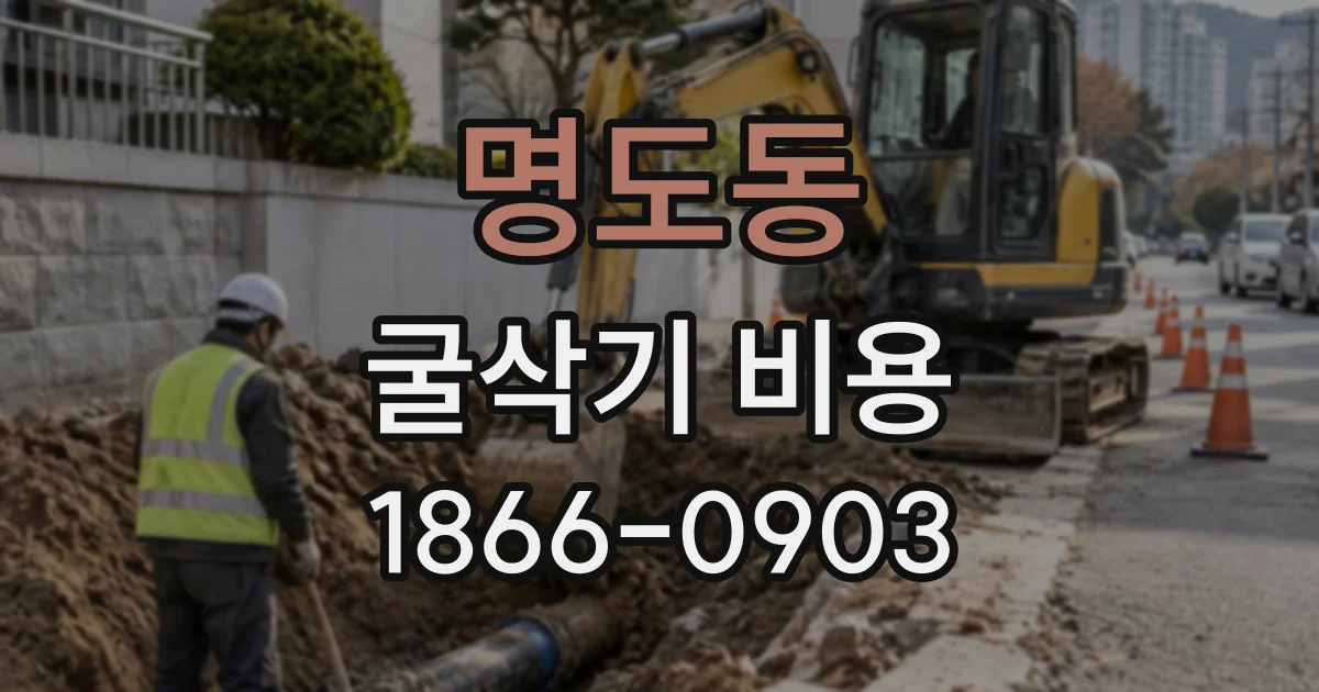 명도동 굴삭기비용