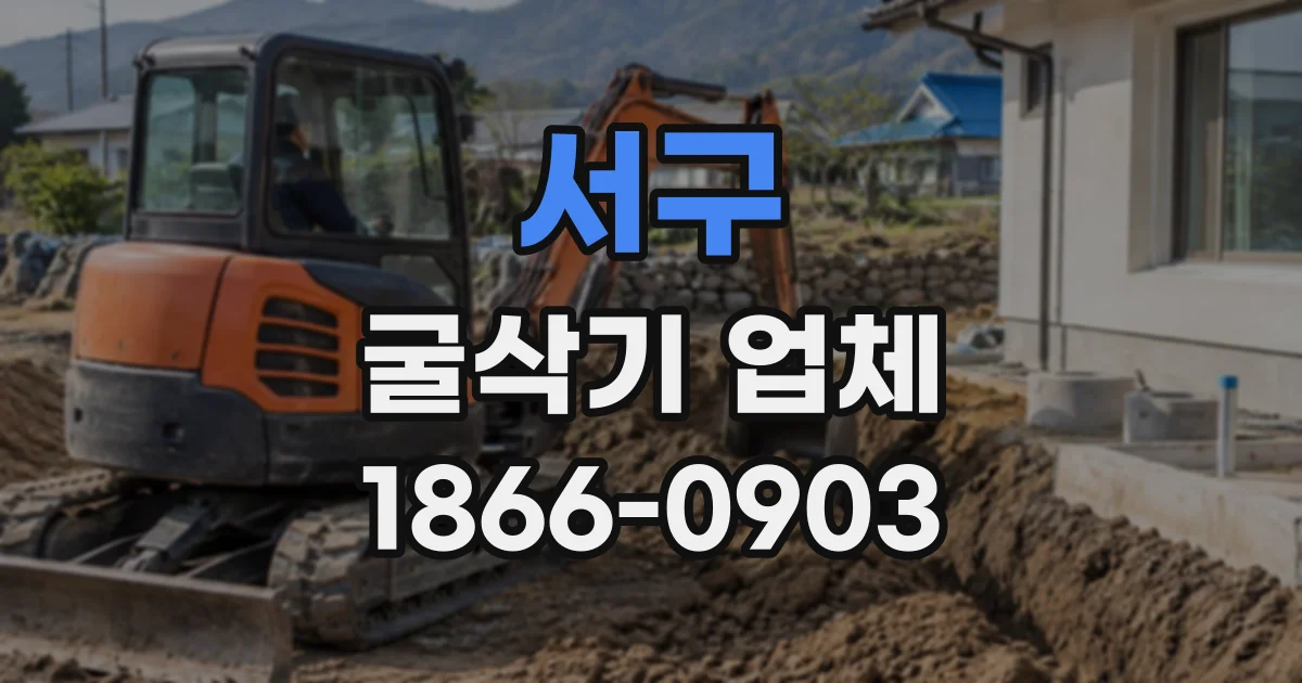 서구 굴삭기업체