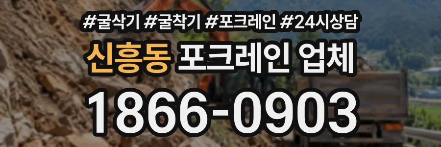 신흥동 포크레인업체 상담 전화 1866-0903