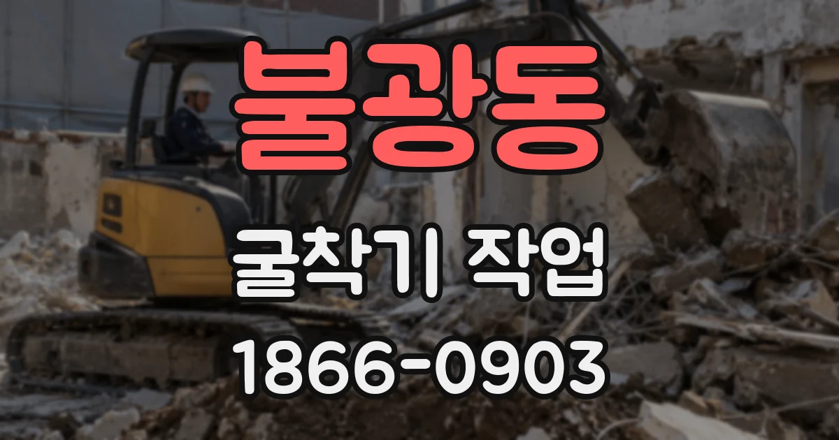 불광동 굴착기 작업
