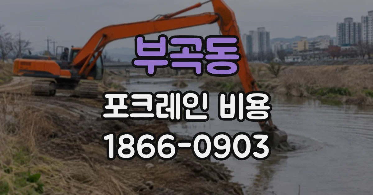 부곡동 포크레인비용
