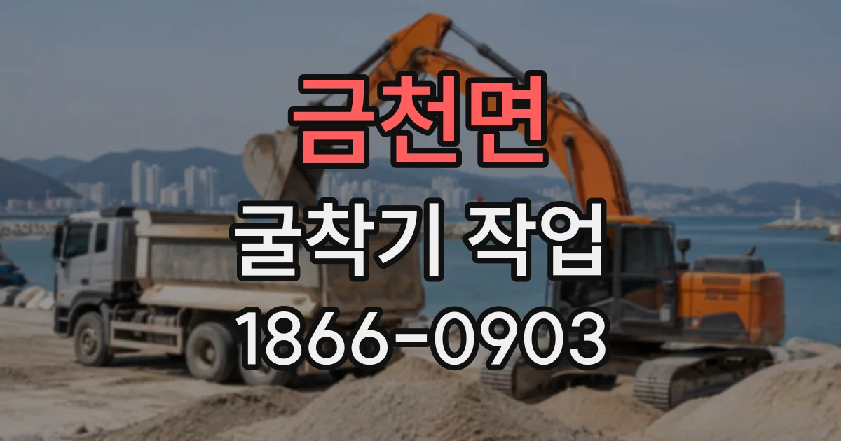 금천면 굴착기작업
