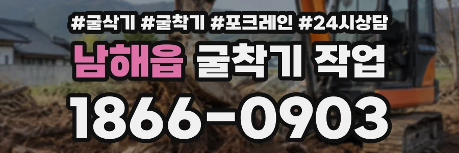 남해읍 굴착기작업 상담 전화 1866-0903