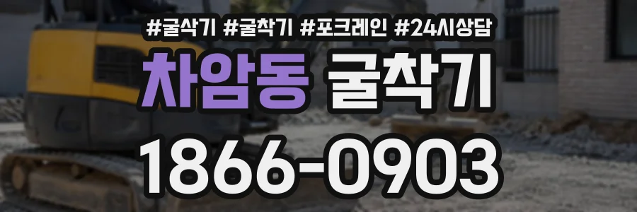 차암동 굴착기 상담 전화 1866-0903