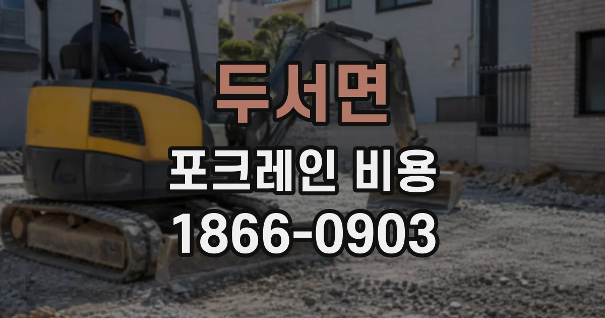 두서면 포크레인비용